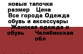 новые тапочки TOM's 39 размер › Цена ­ 2 100 - Все города Одежда, обувь и аксессуары » Женская одежда и обувь   . Челябинская обл.